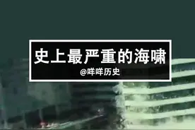 #我是头条小百科 史上最严重的海啸灾难，造成的损失无法估量