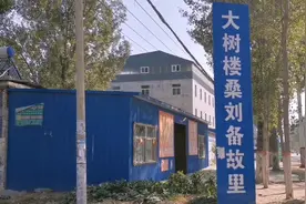 访三国历史人物，刘备故里，大树楼桑村