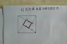 人教版初中数学（八年级下）利用赵爽弦图证明勾股定理视频封面