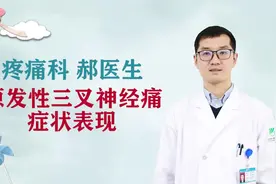 原发性三叉神经痛的症状表现#健康知多少#视频封面