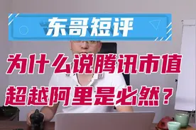 为什么说腾讯市值超越阿里是必然？视频封面