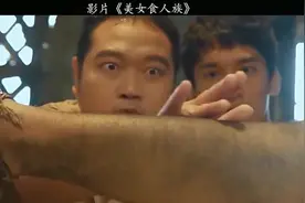 猛男误入食人族，结果被女王一眼相中，怀孕后还要吃掉他补充身体视频封面