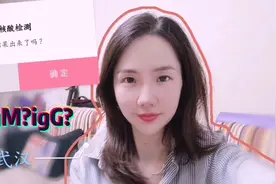 核酸检测后，你知道怎么看结果吗？igG和igM的区别是什么？视频封面
