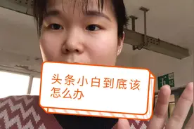 新政策，加V需要五万粉丝？头条小白的我们到底该怎么办？视频封面