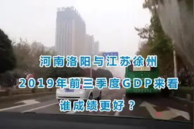 河南洛阳与江苏徐州的2019年前三季度GDP来看，谁成绩更好？