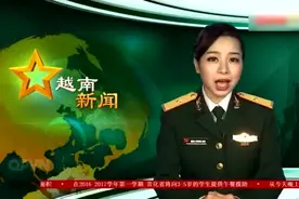 越南普通话版《新闻联播》除了口音 跟中国毫无违和感视频封面
