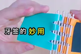 想不到牙签还可以这么用，学会了大家都夸我棒