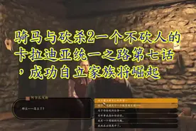 攻略特长生骑马与砍杀2卡拉迪亚统一之路第七话成功自立家族起视频封面