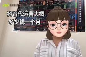 抖音代运营大概多少钱一个月