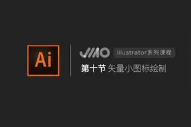 Adobe illustrator 入门教程 第十节 矢量图标绘制视频封面