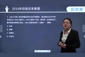 初级社工实务7视频封面