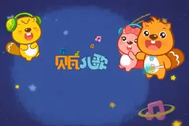 贝瓦儿歌视频323 拉大锯,扯大锯视频封面
