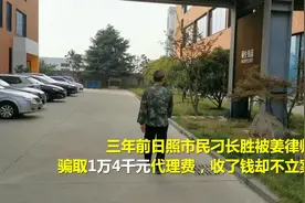 问政山东｜“骗子”律师收高额费用不办事 省司法厅责令退费视频封面