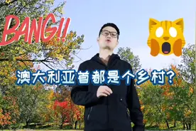 澳大利亚首都为什么不是墨尔本和悉尼，而是一个乡村城市堪培拉视频封面