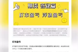期货答疑篇：盯市盈亏与浮动盈亏视频封面
