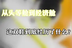 从头等舱到经济舱 这双鞋到底经历了什么？视频封面