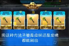 穿越火线手游:刷龙啸和魔神皮肤通用技巧