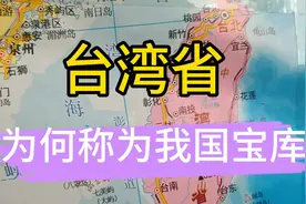 我国台湾省为何这么富饶？高清地图上两分钟找到原因，了解下视频封面