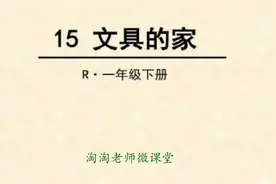 一年级语文《文具的家》教你归类识字视频封面