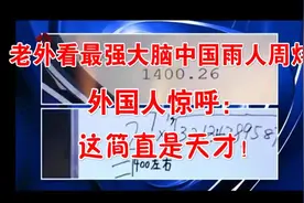 老外看最强大脑中国雨人周炜，外国人惊呼：这简直是天才！视频封面
