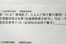 数学7上：什么是24点数字游戏？这类常见考题，有什么解题技巧？