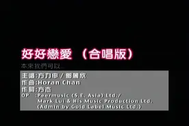 经典80，90年代粤语流行歌曲：方力申 邓丽欣-好好恋爱视频封面