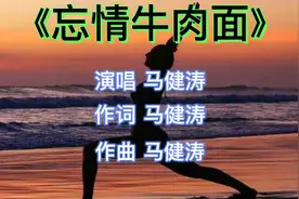 火遍全网！老板给一碗《忘情牛肉面》马健涛原唱，没有心酸视频封面