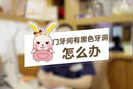 门牙间有黑色牙洞怎么办，越早修复越好。视频封面