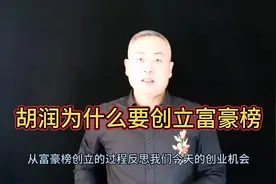胡润为什么创立富豪榜？从创立富豪榜的过程反思创业机会视频封面