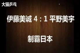 伊藤制霸日本：伊藤美诚4：1平野美宇视频封面
