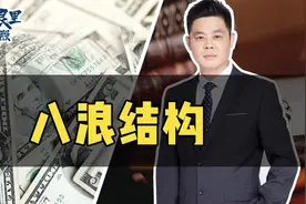 为什么非得是8浪结构？还涉及到天文物理定律？庄哥再讲波浪理论视频封面