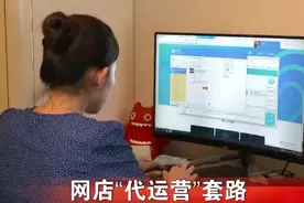 网店帮你“代运营” 小心里边套路深图片