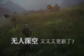 无人深空又又又更新了？居然已经更新了这么多版本视频封面