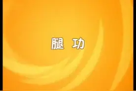 巧学芭蕾基本功柔韧度训练腿功视频封面