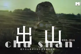 野小馬-《出山》『是我裝模作樣在瞎掰 還是他們本就心懷鬼胎♪』