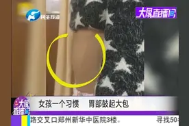 女孩一个习惯，胃部鼓起大包！视频封面