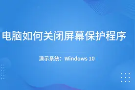 电脑如何关闭屏幕保护程序-