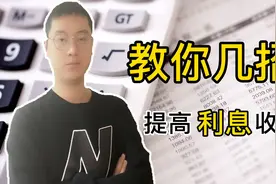 定期存款提前支取按活期算，银行员工教你几招，让你不再损失利息视频封面