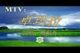樊桐舟-卓玛拉