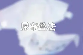 当你成为宝妈后，你知道尿布的几种叠法呢？视频封面