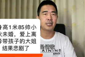 身高1米85帅小伙未婚，爱上离异带孩子的大姐，结局悲剧了视频封面