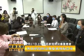 两名新冠肺炎康复者，再次到佑安医院捐献血浆，专家解读血浆疗法视频封面