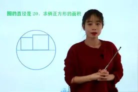 难倒大片中学生的数学拔高题，仅知圆的直径，怎么求正方形的面积视频封面