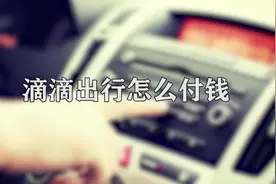 你知道滴滴出行怎么付钱吗，快来学习一下吧视频封面