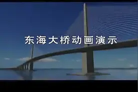 东海大桥施工视频封面
