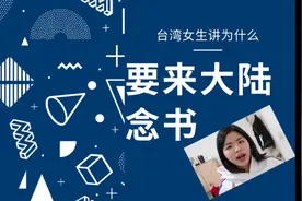 台湾女生到武汉念书的求学心得：在大陆念书，学费真的很便宜。视频封面