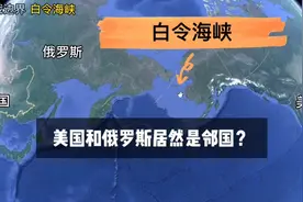 美国和俄罗斯竟然相邻？最近只有3公里，一起来看他们的边界线视频封面