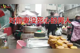 对前妻不死心的男人，有哪几个表现？视频封面