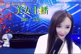 YY文静演唱一首《美女主播》锁定我的频道是你最好的选择视频封面