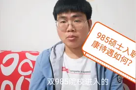 985硕士毕业入职富士康，工资有多少？女朋友对工资挺满意！视频封面